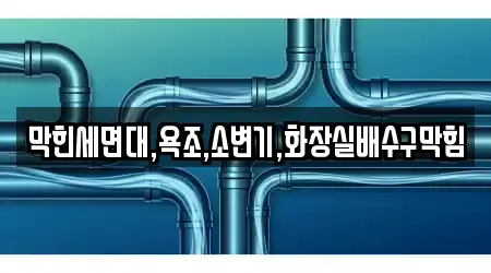 막힌세면대,욕조,소변기,화장실배수구막힘