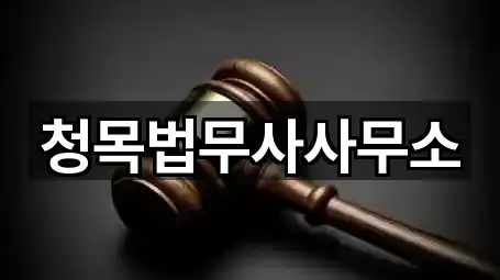 청목법무사사무소