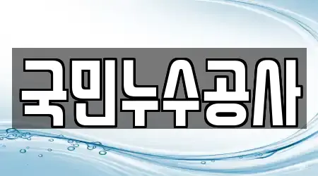 국민누수공사
