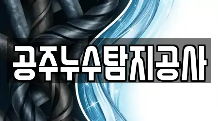 공주누수탐지공사