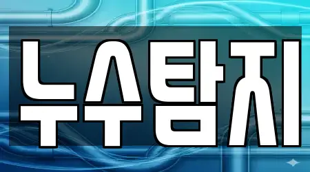 충남 공주시 주미동 주변 누수탐지 BEST10