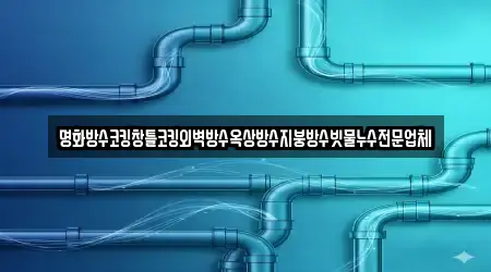 명화방수코킹창틀코킹외벽방수옥상방수지붕방수빗물누수전문업체