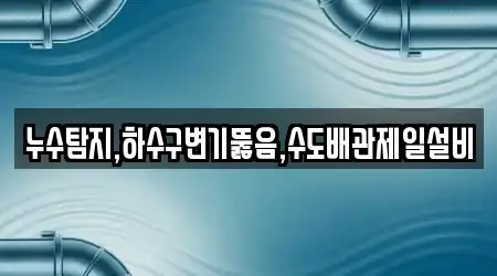 충청남도 공주 탄천면 5개 변기 뚫음 리스트