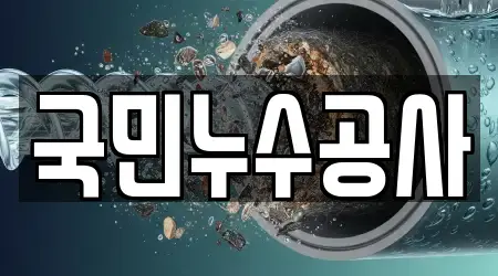 국민누수공사