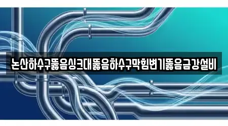 논산하수구뚫음싱크대뚫음하수구막힘변기뚫음금강설비