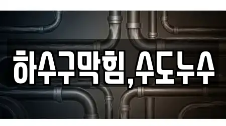 하수구막힘,수도누수