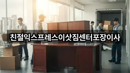 친절익스프레스이삿짐센터포장이사