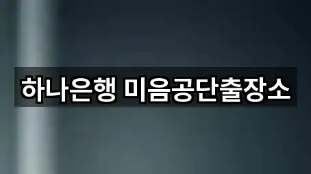 하나은행 미음공단출장소