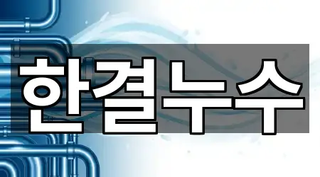 한결누수