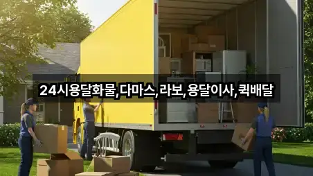 24시용달화물,다마스,라보,용달이사,퀵배달