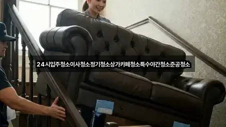 신전동 청소업체 문의 폭주 5곳