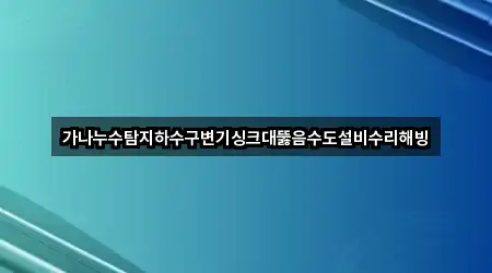 강원 삼척시 당저동 하수구뚫음 1곳 지도 이동