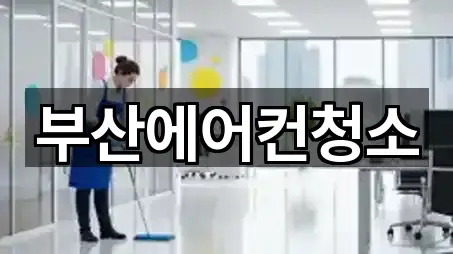 부산에어컨청소