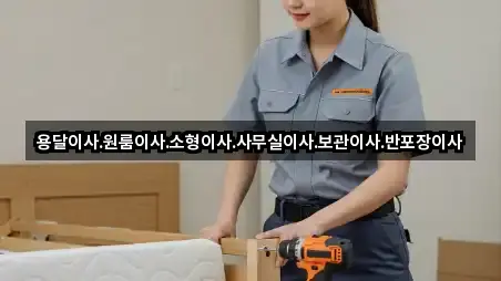 비용 확인: 원당동 용달이사 5곳