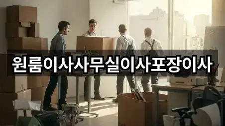 경기 군포 도마교동원룸이사 5곳 바로 보기 경기 군포 도마교동원룸이사 5곳 바로 보기