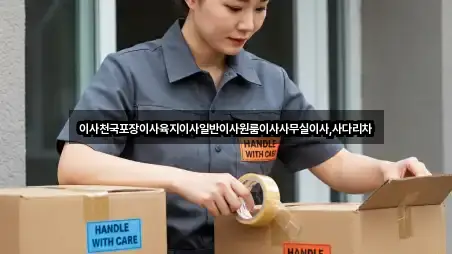 바로 출발: 제주 서귀포시 서호동 사무실이사 2곳 바로 출발: 제주 서귀포시 서호동 사무실이사 2곳