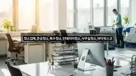 5곳 임학동 사무실청소 업데이트