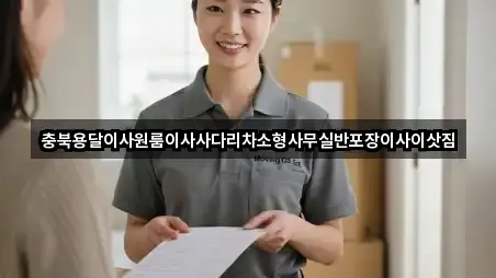 충북용달이사원룸이사사다리차소형사무실반포장이사이삿짐