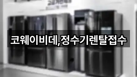 코웨이비데,정수기렌탈접수