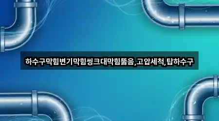 경북 불정동 변기 뚫음 위치·연락처 1곳