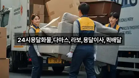 24시용달화물,다마스,라보,용달이사,퀵배달