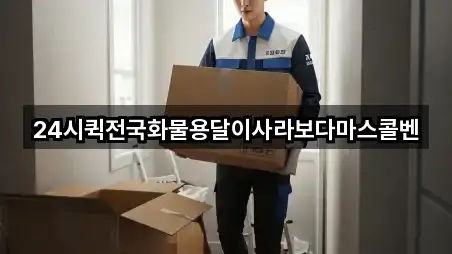24시퀵전국화물용달이사라보다마스콜벤