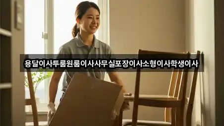 용달이사투룸원룸이사사무실포장이사소형이사학생이사
