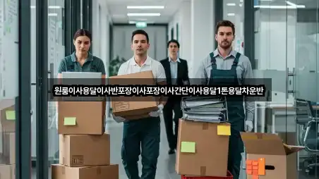 원룸이사용달이사반포장이사포장이사간단이사용달1톤용달차운반