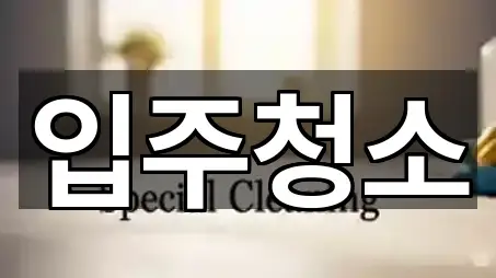 구리시 수택동 입주청소 모아보기 3곳