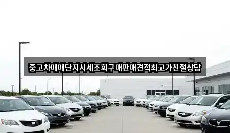 중고차매매단지시세조회구매판매견적최고가친절상담