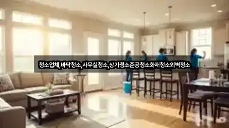 청소업체,바닥청소,사무실청소,상가청소준공청소화재청소외벽청소