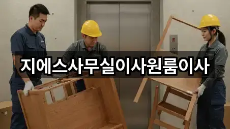 지에스사무실이사원룸이사