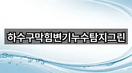경상남도 사천 좌룡동 누수 수리 상세 비교 3곳 경상남도 사천 좌룡동 누수 수리 상세 비교 3곳
