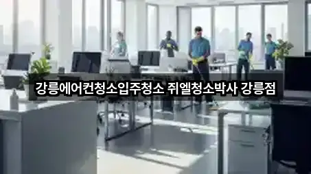 강릉에어컨청소입주청소 쥐엘청소박사 강릉점