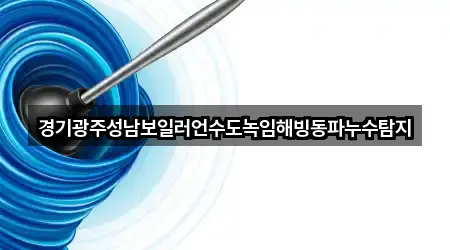 경기광주성남보일러언수도녹임해빙동파누수탐지