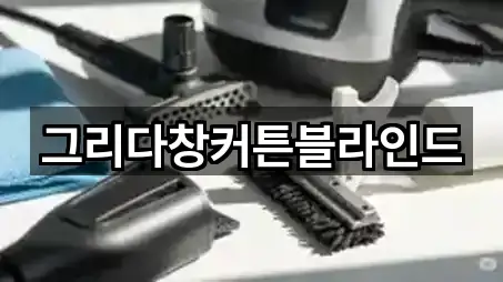 그리다창커튼블라인드