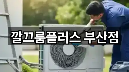 깔끄룸플러스 부산점