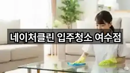 네이처클린 입주청소 여수점