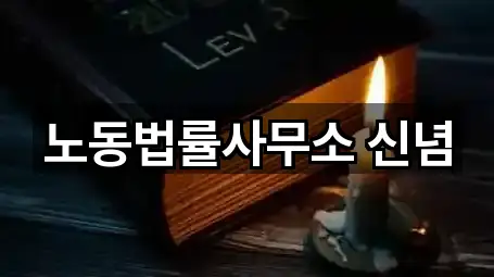 노동법률사무소 신념