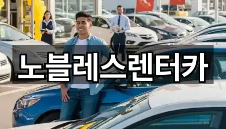 노블레스렌터카