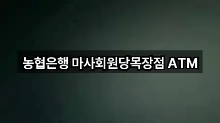 농협은행 마사회원당목장점 ATM