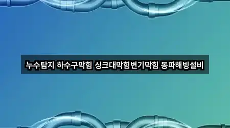 오류동 변기막힘 어떻게 고를까? 4곳 오류동 변기막힘 어떻게 고를까? 4곳