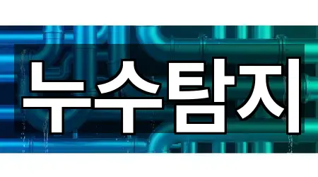 경기도 이천시 단월동 누수 5곳 인근 지도