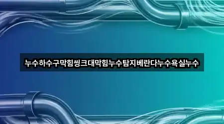 경상북도 안동시 안기동 하수구 막힘 3곳 지도 링크 모음 경상북도 안동시 안기동 하수구 막힘 3곳 지도 링크 모음