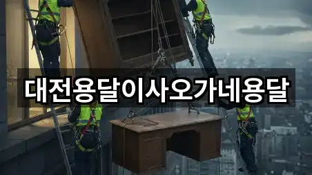 대전광역시 목동 용달이사 주소 안내 5곳