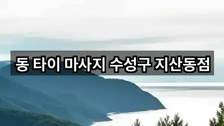 동 타이 마사지 수성구 지산동점