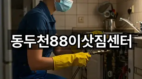 동두천88이삿짐센터