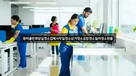 동하클린화장실청소업체사무실청소상가청소공장청소빌라청소원룸