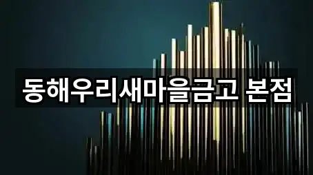 동해우리새마을금고 본점