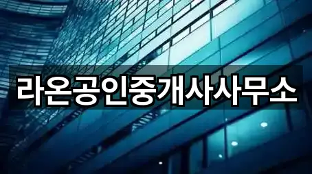 라온공인중개사사무소